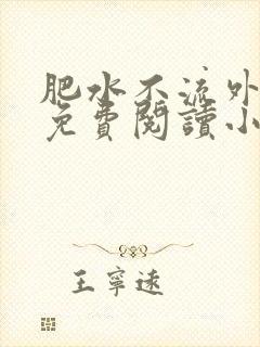 肥水不流外人田免费阅读小说