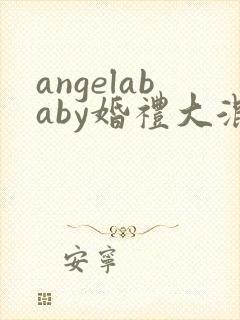 angelababy婚礼大混战