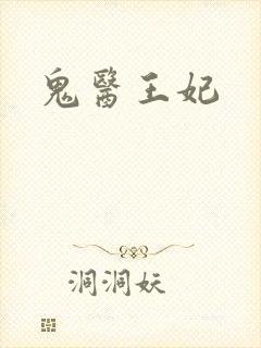 鬼医王妃