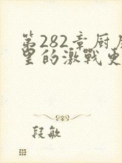 第282章厨房里的激战更新时间