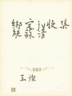 绑定jy收集系统苏清