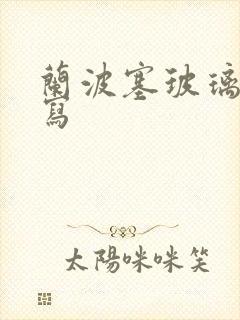 兰波塞玻璃球扩写