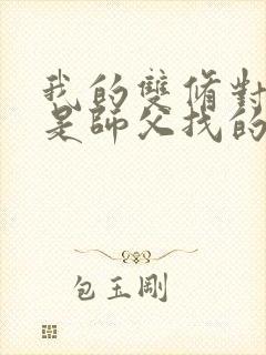 我的双修对象都是师父找的小说