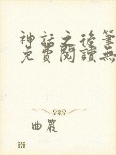 神话之后笔趣阁免费阅读无弹窗