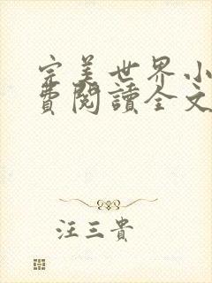 完美世界小说免费阅读全文