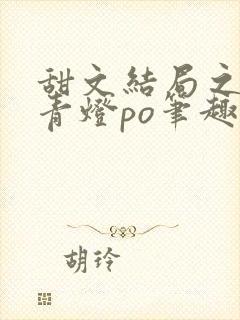 甜文结局之后 青灯po笔趣阁