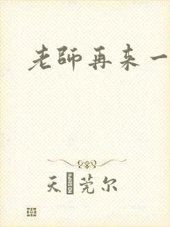 老师再来一次