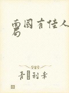 南国有佳人大结局