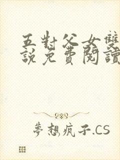 五对父女双飞小说免费阅读