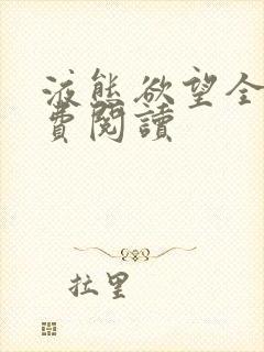 液态欲望全文免费阅读