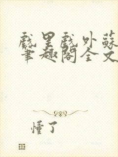 戏里戏外苏玛丽笔趣阁全文免费阅读林栀