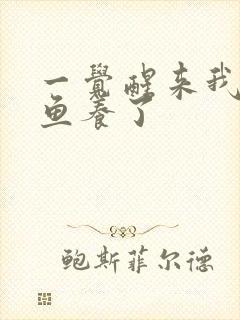 一觉醒来我被人鱼养了