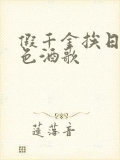 假千金挨日记暮色酒歌