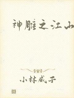 神雕之江山美人