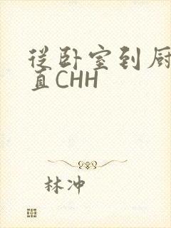 从卧室到厨房一直CHH