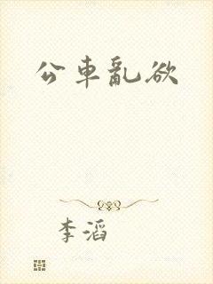 公车乱欲