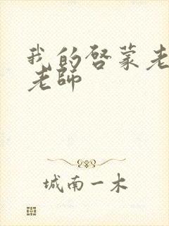 我的启蒙老师袁老师