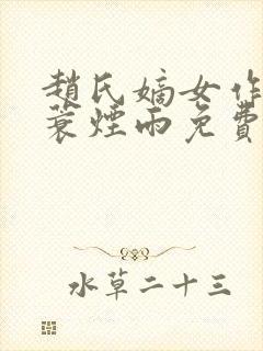 赵氏嫡女作者一蓑烟雨免费阅读