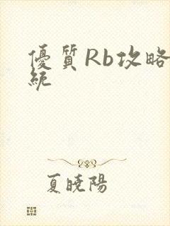 优质Rb攻略系统