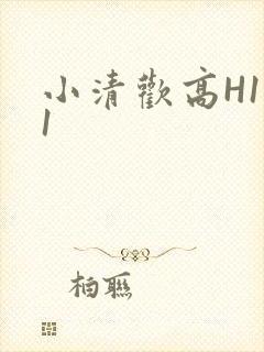 小清欢高H1V1