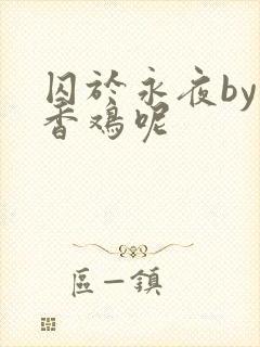 囚于永夜by麦香鸡呢