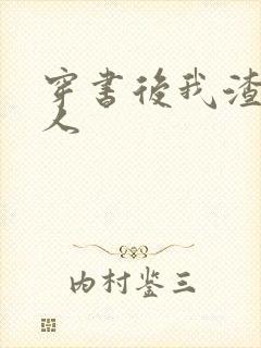 穿书后我渣错了人