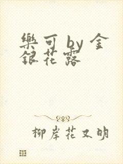 乐可 by 金银花露