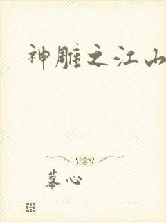 神雕之江山美人