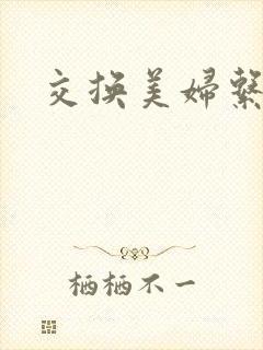 交换美妇系列