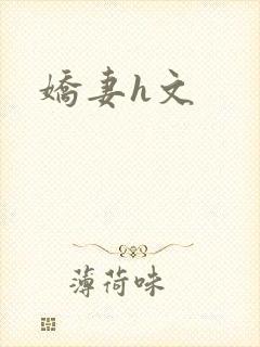 娇妻h文