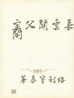 家父关云长笔趣阁