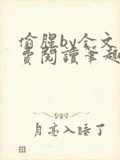 偷腥by全文免费阅读笔趣阁