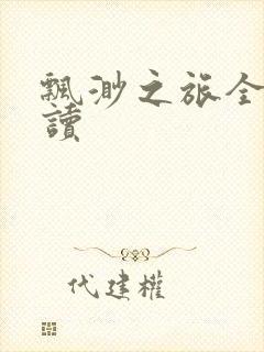 飘渺之旅全文阅读