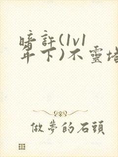 暗许(1v1 年下)不灵塔