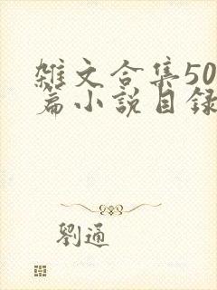 杂文合集500篇小说目录