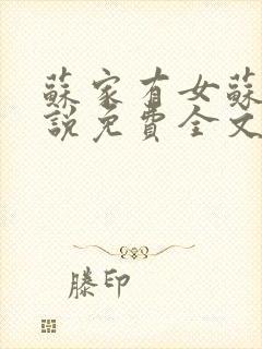 苏家有女苏杳小说免费全文阅读番外