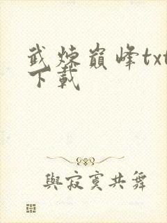 武炼巅峰txt下载