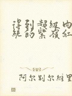 得到超级肉禽系统的紫岭红山