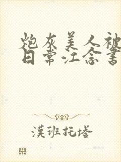 炮灰美人被浇灌日常江念书友推荐