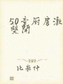 50章厨房激情双开