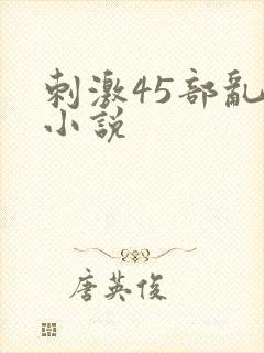 刺激45部乱亲小说