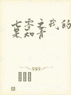 七零之我的老婆是知青