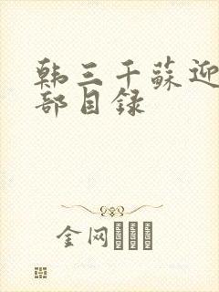 韩三千苏迎夏全部目录