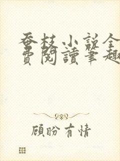 蚕枝小说全文免费阅读笔趣阁