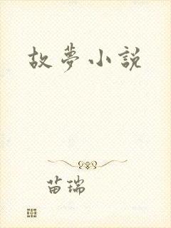 故梦小说