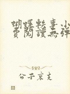 蝴蝶轶事小说免费阅读无弹窗笔趣阁