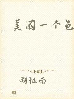 美国一个色
