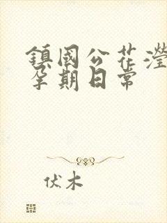 镇国公花滢滢的孕期日常