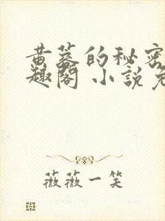 黄蓉的秘密 笔趣阁 小说免费阅读