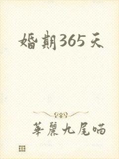 婚期365天